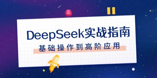 DeepSeek实战指南,注册配置、对话技巧、文件处理、基础操作到高阶应用-星火爱财