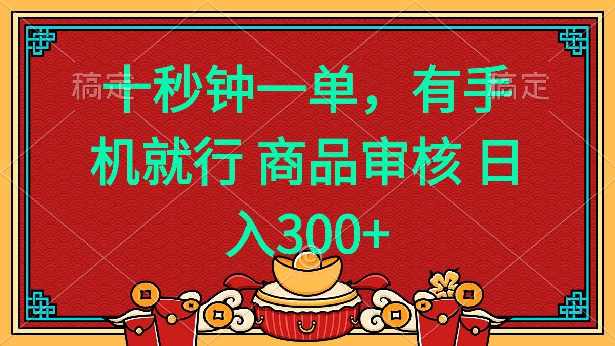 (14080期)十秒钟一单 有手机就行 随时随地都能做的薅羊毛项目 日入400+-星火爱财