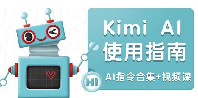 Kimi AI使用指南:涵盖多领域指令,全面升级创作效率 (AI指令合集+视频课)-星火爱财