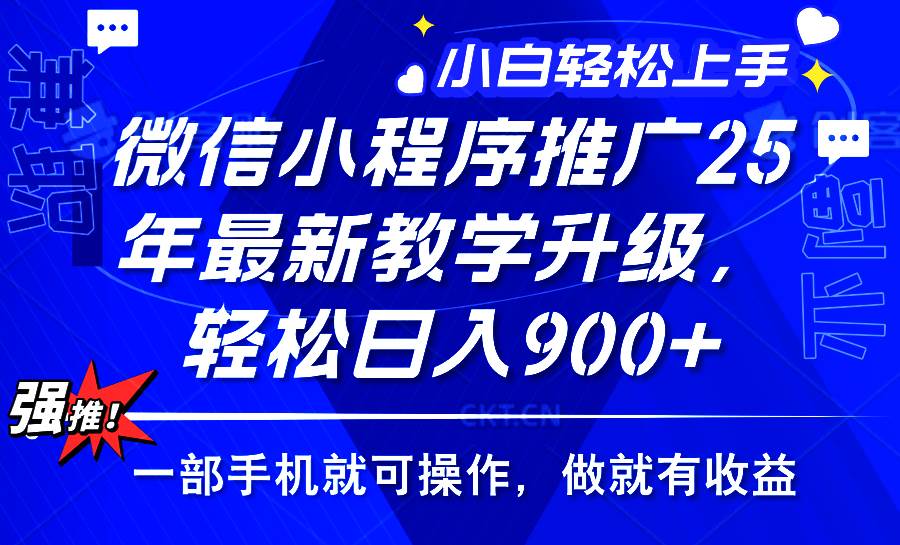 (14084期)2025年微信小程序推广,最新教学升级,轻松日入900+,小白宝妈轻松上手…-星火爱财