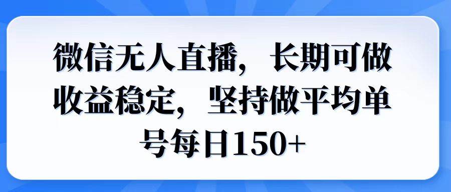 (14086期)微信无人直播,长期可做收益稳定,坚持做平均单号每日150+-星火爱财
