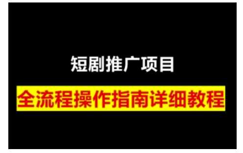 短剧运营变现之路,从基础的短剧授权问题,到挂链接、写标题技巧,全方位为你拆解短剧运营要点(0206更新)-星火爱财