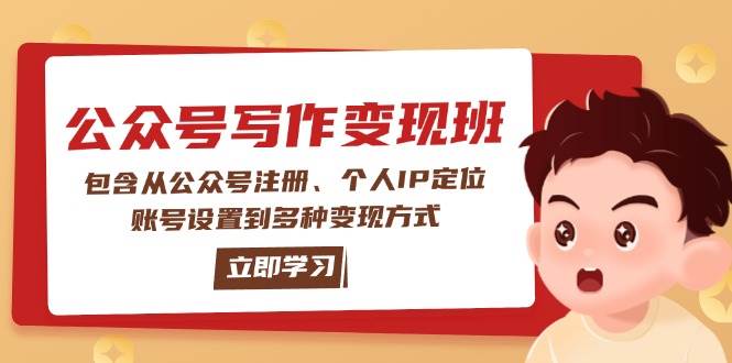 公众号变现班:包含从公众号注册、个人IP定位、账号设置到多种变现方式-星火爱财
