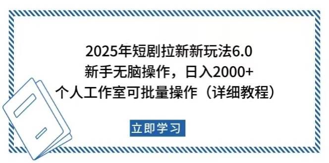 (14089期)2025年短剧拉新新玩法,新手日入2000+,个人工作室可批量做【详细教程】-星火爱财