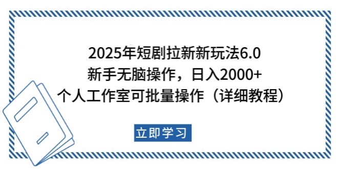 2025年短剧拉新新玩法,新手日入2000+,个人工作室可批量做【详细教程】-星火爱财