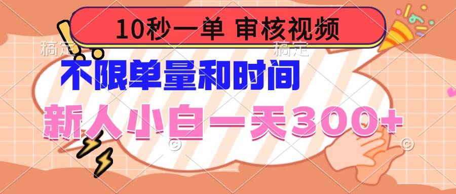 (14093期)10秒一单,审核视频 ,不限单量时间,新人小白一天300+-星火爱财