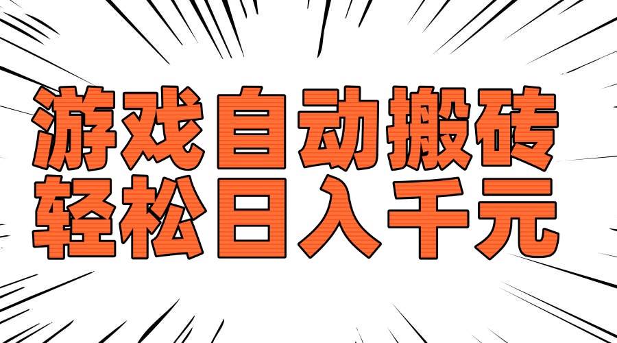 (14091期)老款游戏自动搬砖,轻松日入1000+,长期稳定可做-星火爱财