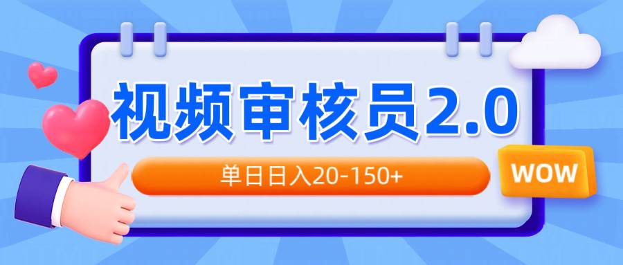 (14090期)视频审核员2.0,可批量可矩阵,单日日入20-150+-星火爱财