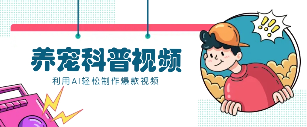 教你利用AI+数字人快速制作养宠科普视频,助大家快速涨粉月赚万元-星火爱财