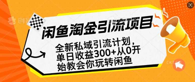 闲鱼淘金私域引流计划,从0开始玩转闲鱼,副业也可以挣到全职的工资-星火爱财
