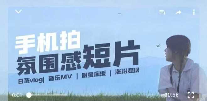 用手机拍微剧情短片,使用镜头记录美好生活,设备+创作+拍摄+后期,制作全流程一网打尽-星火爱财