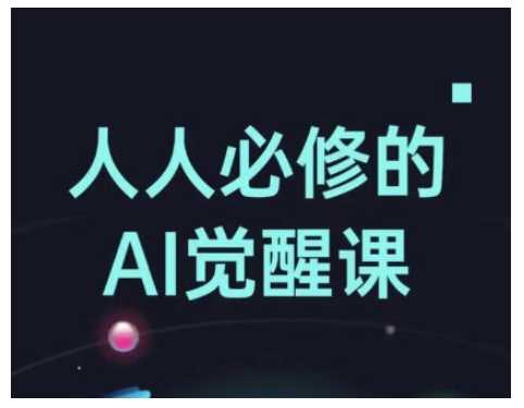 人人必修的Al觉醒课,AI工具全解,从办公神器到创意设计-星火爱财