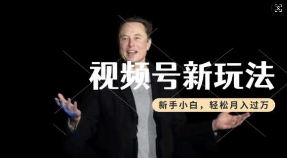 制作热点事件视频,撸视频号分成计划收益,操作简单,新手小白轻松月入过W-星火爱财