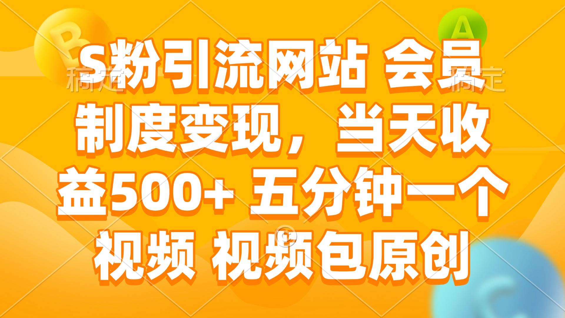 (14129期)S粉引流网站 会员制度变现,当天收益500+ 五分钟一个视频 视频包原创-星火爱财