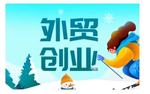 2025外贸创业全攻略,从入门到精通的全面指导-星火爱财