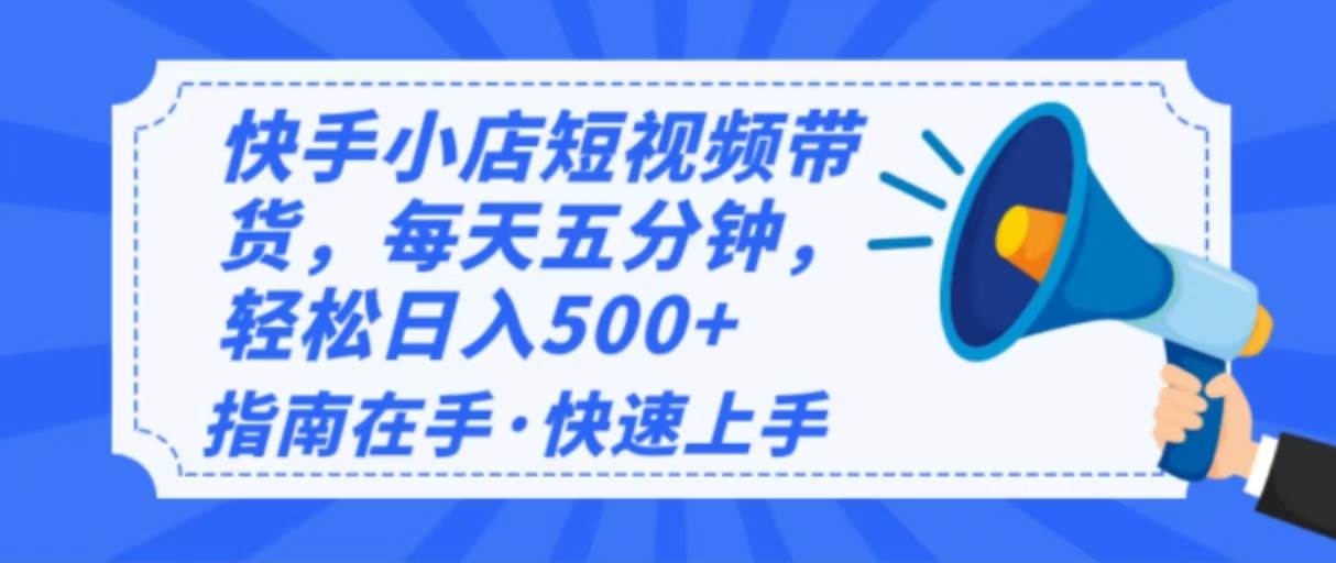 (14142期)2025最新快手小店运营,单日变现500+ 新手小白轻松上手!-星火爱财