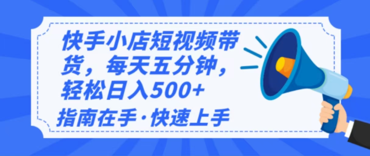 (14142期)2025最新快手小店运营,单日变现500+ 新手小白轻松上手!-星火爱财
