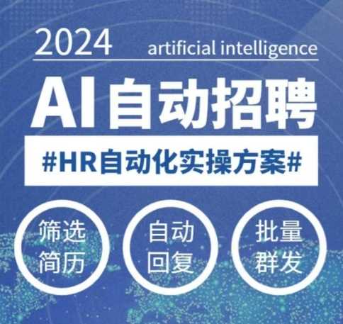 人人都可以学的AI自动化招聘课,0基础可学,人工智能自动招聘解放HR-星火爱财