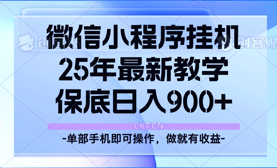 25年小程序挂机掘金最新教学,保底日入900+-星火爱财