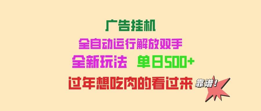 (14150期)广告挂机 全自动运行 单机500+ 可批量复制 玩法简单 小白新手上手简单 …-星火爱财