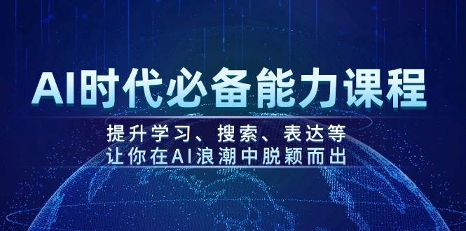 AI时代必备能力课程,提升学习、搜索、表达等,让你在AI浪潮中脱颖而出-星火爱财