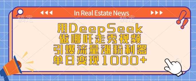 用DeepSeek做哪吒走秀视频,引爆流量涨粉利器,单日变现1k-星火爱财