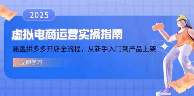 虚拟电商运营实操指南,涵盖拼多多开店全流程,从新手入门到产品上架-星火爱财