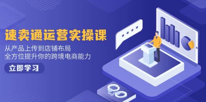 (14165期)小红书电商运营:开店注册/选品/上架/养号/爆款笔记/剪辑视频/发货促销等-星火爱财