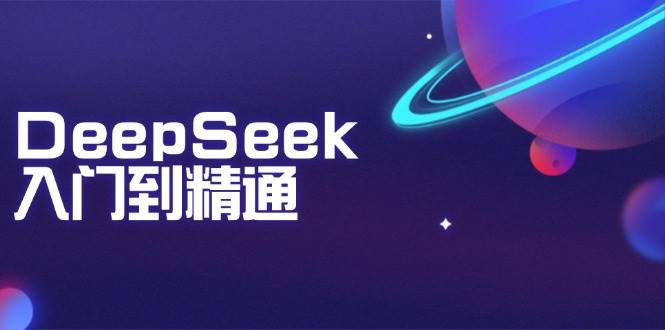 DeepSeek入门到精通:掌握文本生成、知识推理与编程辅助,提升AI应用能力-星火爱财