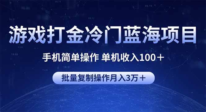(14173期)游戏打金冷门蓝海项目 手机简单操作 单机收入100+ 可批量复制操作-星火爱财