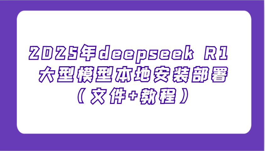 2025年deepseek R1 大型模型本地安装部署(文件+教程),新手也能快速上手!-星火爱财