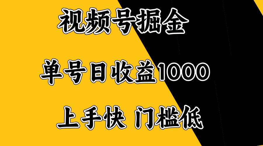 (14183期)视频号掘金,单号日收益1000+,门槛低,容易上手。-星火爱财