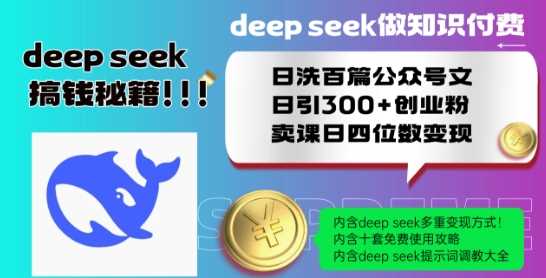 Deepseek做知识付费日洗百篇公众号文日引300+创业粉,卖课日四位数变现保姆级教程!-星火爱财