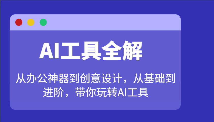 AI工具全解:从办公神器到创意设计,从基础到进阶,带你玩转AI工具-星火爱财
