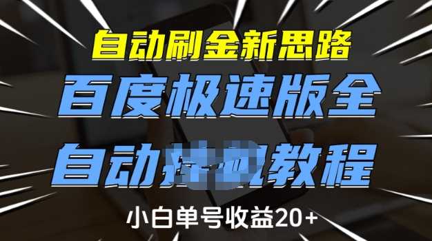 自动刷金新思路,百度极速版全自动教程,小白单号收益20+【揭秘】-星火爱财