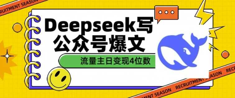 用DeepSeek写公众号爆文,流量主收益一篇文章变现4位数-星火爱财
