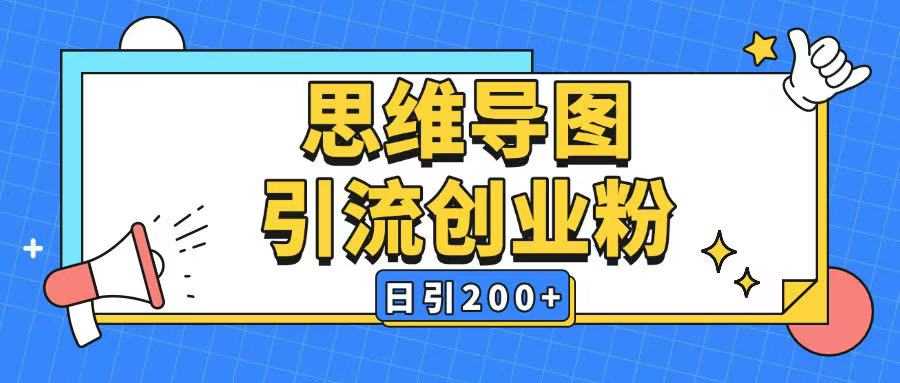 暴力引流全平台通用思维导图引流玩法ai一键生成日引200+-星火爱财