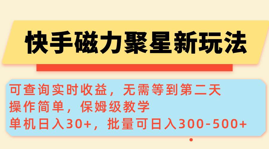 (14201期)快手磁力新玩法,可查询实时收益,单机30+,批量可日入300-500+-星火爱财