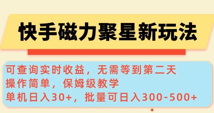 快手磁力新玩法,可查询实时收益,单机30+,批量可日入3到5张【揭秘】-星火爱财
