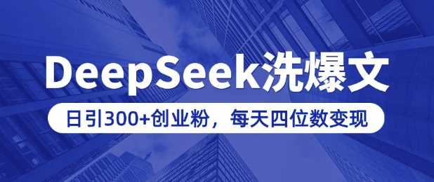 用DeepSeek洗公众号爆文,日引300+创业粉,做知识付费每天四位数变现(附详细实操教程)-星火爱财