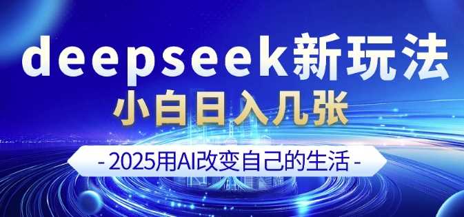 deepseek+剪映新玩法,小白一天也可轻松入几张-星火爱财
