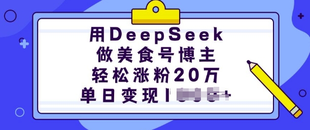用DeepSeek做美食号博主,轻松涨粉20万,单日变现多张-星火爱财