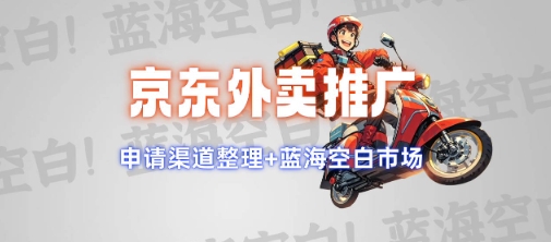 京东外卖推广项目_蓝海市场+推广思路+申请渠道【揭秘】-星火爱财