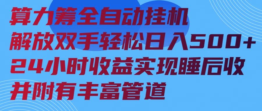 (14208期)算力筹全自动挂机24小时收益实现睡后收入并附有丰富管道-星火爱财