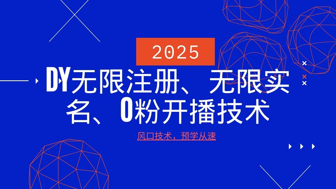 2025最新DY无限注册、无限实名、0分开播技术,风口技术预学从速-星火爱财