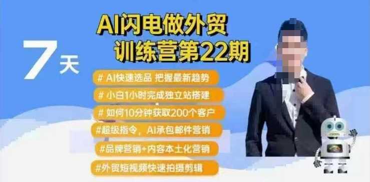 AI闪电做外贸训练营第22期:Al快速选品+小白1小时完成独立站搭建+10分钟获取200个客户等-星火爱财