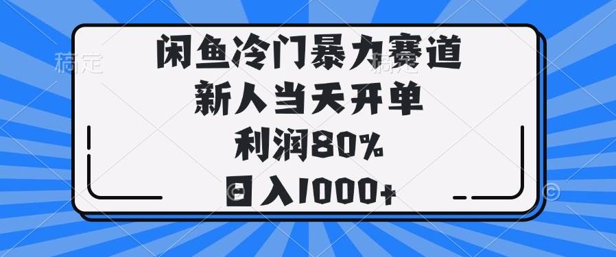 (14229期)闲鱼冷门暴力赛道,新人当天开单,利润80%,日入1000+-星火爱财