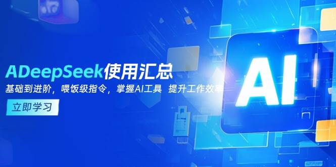 DeepSeek使用汇总,基础到进阶,提示词技巧,掌握AI工具 提升工作效率-星火爱财