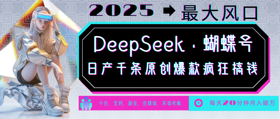 DeepSeek+蝴蝶号 中老年金主最爱 国学/心理学/养生/疗愈/情感/育儿/宠物各种赛道-星火爱财