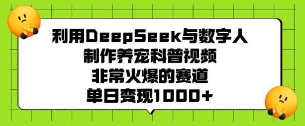 利用DeepSeek与数字人制作养宠科普视频,非常火爆的赛道,单日变现多张-星火爱财